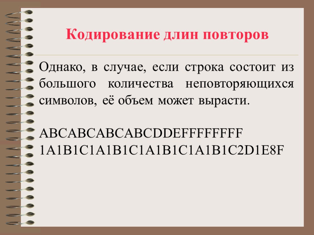 Кодирование длин повторов Однако, в случае, если строка состоит из большого количества неповторяющихся символов,